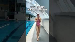 수영장에서 무서운 언니가 쳐다보는 이유 #그냥눈이나쁜거라고 #swimming #swim #swimmer #swimwear #미니올