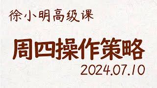 徐小明周四操作策略 | A股2024.07.10 #大盘指数 #盘后行情分析 | 徐小明高级网络培训课程 | #每日收评 #徐小明 #技术面分析 #定量结构 #交易师