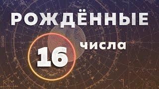 КАК НЕ РАЗРУШАТЬ СВОЮ ЖИЗНЬ. РОЖДЕННЫЕ 16 ЧИСЛА. Сложная жизнь. Разрушения и трансформации.