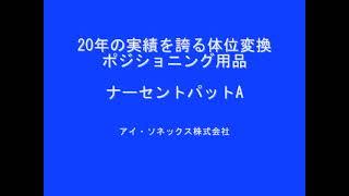 【取扱説明】ナーセントパットA_アイ・ソネックス