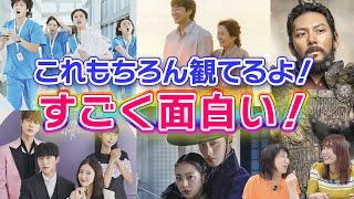 【私たちニュース】最近本当に楽しく観ている韓国ドラマはこれ！