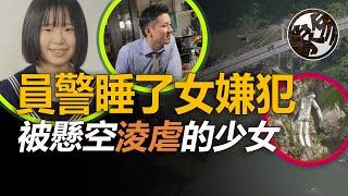 因一張照片，女孩被懸空掛起虐至命喪，校霸女勾連睡員警。日本北海道旭川市村山月被霸淩事件真相調查。『 万象奇谭｜萬象奇譚 ｜萬象奇談 』