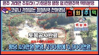 NO- 329 원주 귀래면 주포리 저렴한전원주택택지분양 #원주전원주택(원주박사)