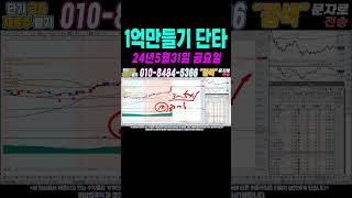 $$ 가정의달 5월31일 1억만들기단타2 $$ 온가족이 함께 100만원으로 1억벌기! 여러분 부자되세요!#단타 #주식단타 #주식단타하는법 #주식단타기법 #주식단타노하우#주식추천