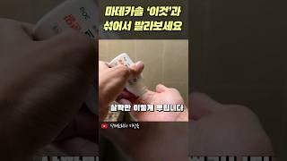 마데카솔 '이것'과 섞어서 발라보세요 #마데카솔 #피부관리