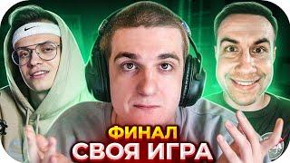 ФИНАЛ СВОЕЙ ИГРЫ (ft. БУСТЕР, ЛИКС, СТРОГО, ГВИН, МОКРИВСКИЙ, ЛЕРОН) / СВОЯ ИГРА ОТ ЭВЕЛОНА