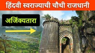 अजिंक्यतारा किल्ला (हिंदवी स्वराज्याची चौथी राजधानी) #Ajinkyatara Fort  #Satara_Fort