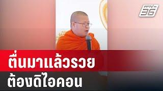 ดราม่า! ท่าน ว.วชิรเมธี "ตื่นมาแล้วรวย ต้องดิไอคอน" | เข้มข่าวค่ำ |  11 ต.ค. 67