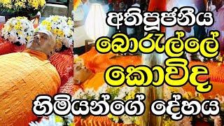 පූජනීය බොරැල්ලේ කොවිද හිමි‍යන්ගේ දේහය..අපි සැවොම එක්ව උන්වහන්සේට උතුම් නිවන්සුව ප්‍රාර්ථනා කරමු 