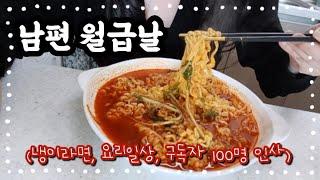 (((️ 구독자 100명 감사인사))) : 냉이라면 레시피, 다이소 추천템, 딸기 요거트볼 만들기, 유부우동, 김치볶음밥, 망고케이크, 월급날
