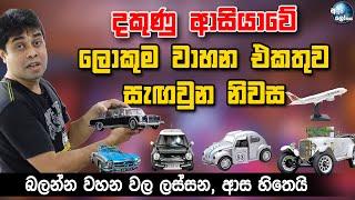 දකුණු ආසියාවේ ලොකු ම වහන එකතුව සැඟවුන නිවස - The Largest model car collection