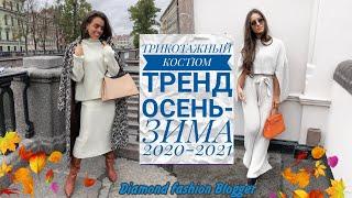 ТРИКОТАЖНЫЙ КОСТЮМ - ТРЕНД ОСЕНЬ-ЗИМА 2020-2021