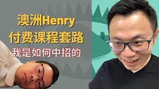 澳洲Henry付费课程到底怎么样？Review 测评 | 澳洲Henry是骗子吗？