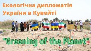 Екологічна дипломатія України в Кувейті на прикладі проєкту «Greening of the Planet»!