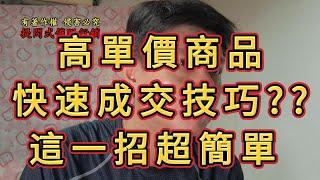 顧客抱怨你的價格貴，該如何快速成交？說明商品後，高單價買單技巧? 如何利用人性順從給你銷售技巧？專業銷售不是商品說明工具人#直銷#保險#賣車#房仲#電商【學生教學實戰練習】