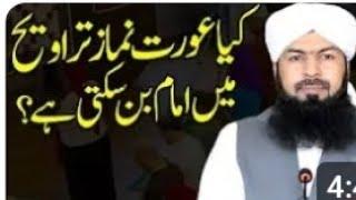 کیا عورت نماز تراویح میں امام بن سکتی ہے ️| Mufti Abdul Wahid Qureshi