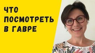 Что посмотреть в Гавре