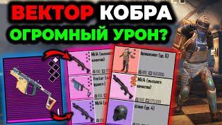 ВЕКТОР КОБРА - РАЗВАЛИТ ЛЮБОГО В МЕТРО РОЯЛЬ? Pubg Mobile 2.4 | 3 карта Metro Royale ВЕКТОР КОБРА