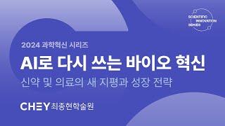 [최종현학술원 과학혁신 특별강연] AI로 다시 쓰는 바이오 혁신: 신약 및 의료의 새 지평과 성장 전략