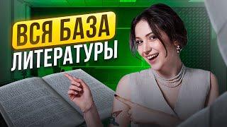 ВСЯ БАЗОВАЯ ТЕОРИЯ ДЛЯ ЕГЭ ПО ЛИТЕРАТУРЕ | Юля Литра | ЕГЭLAND