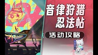 終極篇3、一、二、三…廣告牌！【星穹鐵道】音律狩獵忍法帖 活動攻略/起始篇/承續篇/終極篇/星穹鐵道2.6