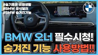 BMW 숨겨진 꿀팁기능 대!방!출!