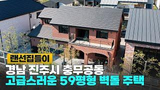 아파트 생활을 벗어나 아이들이 마음껏 뛰놀 수 있는 고급스러운 진주 충무공동 59평형 치장벽돌 주택