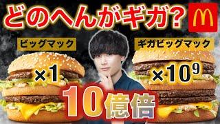 ギガビッグマックはビッグマック10億個分なんですよね（圧）