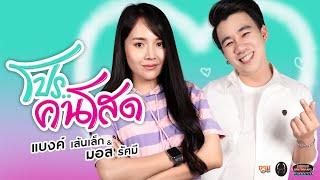 โปรคนโสด - แบงค์ เส้นเล็ก feat. มอส รัศมี