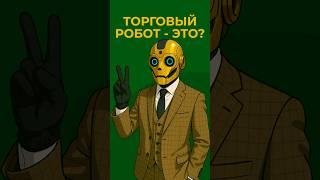 Как работают торговые роботы: простое объяснение