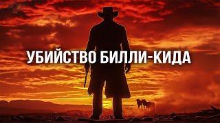 ЛЕГЕНДАРНАЯ ОХОТА ШЕРИФА НА УБИЙЦ! // Вестерн. Убийство Билли-Кида @kinokonvpalto​