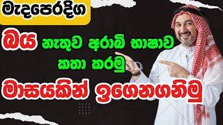 අරාබි මාසයකින් බය නැතුව කතා කරමුද?එහෙනම් අනිවා බලන්න️।Arabic with sha