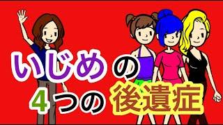 いじめ経験者に残る４つの後遺症【トラウマ】【複雑性PTSD】