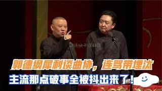 相声：老郭犀利谈曲协，连骂带埋汰，主流那点破事全被抖出来了