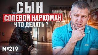 Сын солевой наркоман, что делать?