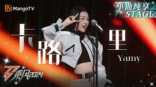 【初舞台·纯享】跟着#Yamy 燃烧《#卡路里》一人舞台多重技能填满｜Ride The Wind 2024 EP1 First Stage｜MangoTV