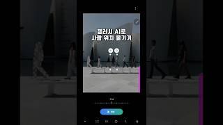 갤럭시 ai로 사람 위치 옮기기 #갤럭시꿀팁 #갤럭시ai #smartphone #ai활용 #디지털유킹쌤