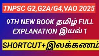 9TH NEW BOOK தமிழ் இயல் 1/ SHORTCUT/இப்படி ஒருமுறை படிச்சு பாருங்க, மறக்கவே மாட்டீங்க /#tnpscg4