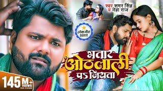 भतार ओठलाली पs जियता | #Samar Singh & #Neha Raj | Feat. Pallvi Singh | #Bhojpuri Song 2022