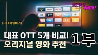 OTT별로 무슨 영화가 재미날까? 퇴근하고 뭐할래 319회 1부 대표 OTT 5개 오리지널 영화 추천(넷플릭스,웨이브)  #퇴근하고뭐할래 #넷플릭스영화추천 #웨이브영화추천