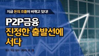 P2P 금융, 진정한 출발선에 서다