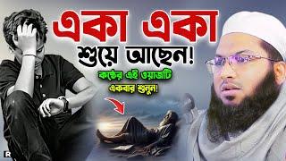 আহ! কি কষ্টের ওয়াজ। শুনতেই কলিজা ফেটে কান্না আসে। ইসমাঈল বুখারী ওয়াজ। Ismail Bukhari New Waz 2024