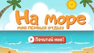 Идем на море: первое приключение на пляже | Видео для детей