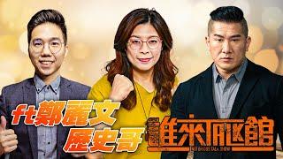  Live【誰來Talk館】第一百三十二集|民進黨核心價值都騙人的|像這樣的昱晴~公審雙標~中國紅錢又油又香|ft.鄭麗文⁨ ⁨@鄭麗文-g3b、歷史哥⁨⁨@HistoryBro100