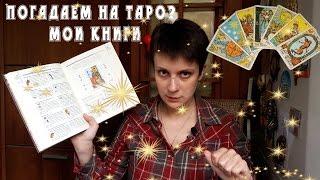 ПОГАДАЕМ НА ТАРО? Мои книги о Таро.