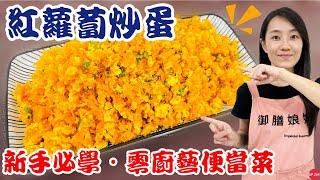 五分鐘料理EP.10【紅蘿蔔炒蛋】新手必學便當菜！｜掌握一秘訣～輕鬆去掉紅蘿蔔生味土味！成品超！級！鮮！甜！｜【御膳娘娘的聊癒廚房】EP.205