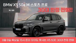 돈이 있어도 못 사는 핫 한 X5 50E 구매 방법!!