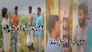 ಗೌಡನಿಗೆ ಚೆಲ್ಲಾಟ ರೈತನಿಗೆ ಗೋಳಾಟ short film| Mr Chandu youtuber|