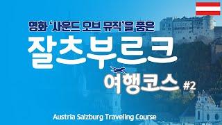 [잘츠부르크 여행코스 2편] 1박 2일 알찬 오스트리아 잘츠부르크 여행코스를 소개해 드립니다.구트의 리얼 잘츠부르크 여행코스