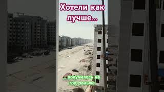 Новый район. Сдача с опережением сроков #стройка #грозный #инвестициивнедвижимость